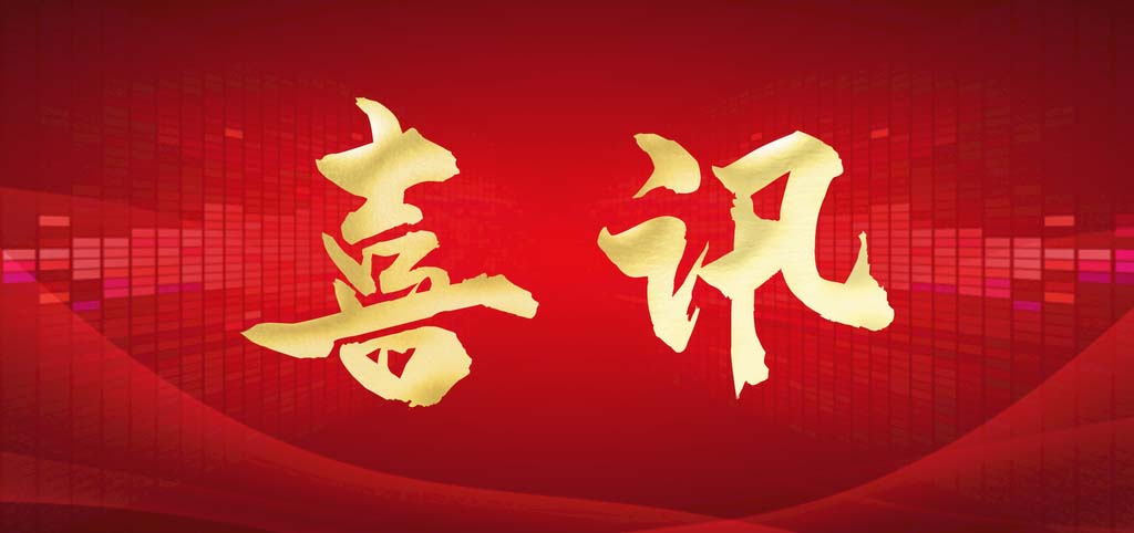 喜讯